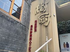 -树厨贵州菜(大十字店)