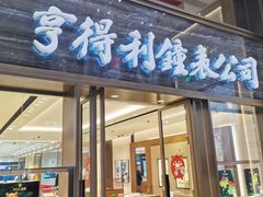 -亨得利钟表商店