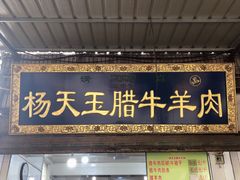 门面-杨天玉腊牛羊肉店