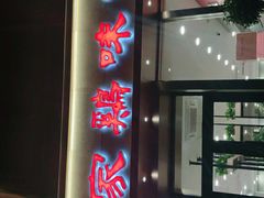 门面-百家鸡味馆(清泰店)