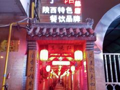 -窄巷子陕菜馆·地道陕西菜(粉巷店)
