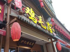 -将军府·鸡毛店(武侯祠店)