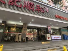 -陈记顺和潮汕牛肉火锅(韩江路店)