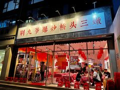 -荆九爷爆炒桥头三嫩(夫子庙店)