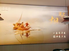 -鱼你相聚·河鲜馆(袁家岭店)