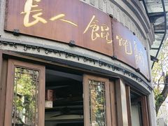 -长人馄饨铺(解放街店)