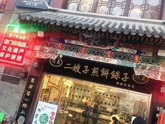 门面-清真·二嫂子煎饼果子(鼓楼旗舰形象店)
