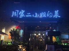 -周家二小姐的菜(西津渡店)