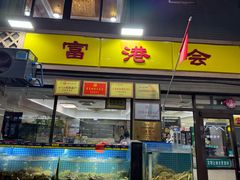 -富港会·海鲜酒楼(墟沟店)