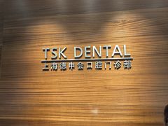 -TSK齿科德申会口腔门诊·联洋诊所