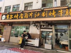 -老字号有尔烤肉面片(金牛小区店)