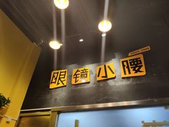 门面-望京小腰(北京总店)