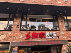 -临家闽南菜(宝洲路店)