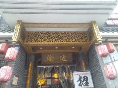 -重庆渝达老火锅(春熙路店)