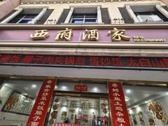 -西府酒家(太白山店)