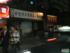 -金记老七家湾第一锅贴店(金沙井总店)