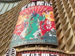 -聚味瞿记·龙虾堂(坡子街店)