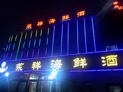 -荣祥海鲜·烟台菜(胜利路二部)