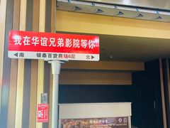 -华谊兄弟影院(IMAX洋桥店)