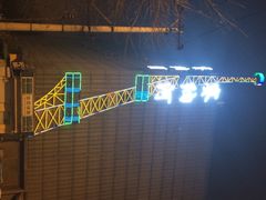 赛纳河休闲商务会馆(天宁寺店)-赛纳河休闲商务会馆(天宁寺店)