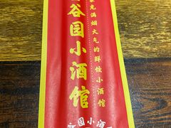 -金谷园饺子·烧烤(人大总店)