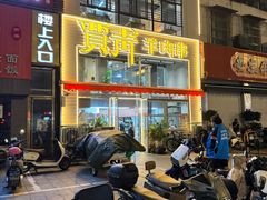 -贾青羊肉串(袁桥店)