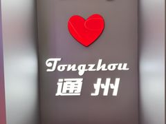 -DQ·蛋糕·冰淇淋(通州万达店)