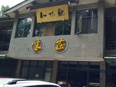 门面-知味观·味庄(杨公堤店)