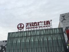 -宁波鄞州万达广场