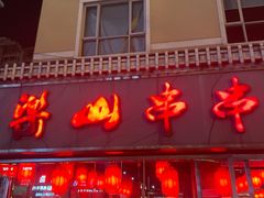 门面-乐山串串香老火锅(鼓楼店)