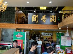 -闻香阁·清真(光荣道店)