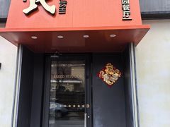 -吕氏焗小鲜•花园餐厅(八大关店)
