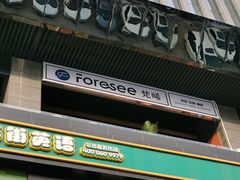 门面-Foresee 梵晞(北美N1店)