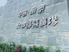 -青澳湾北回归线广场