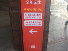 -乐天免税店(明洞店)