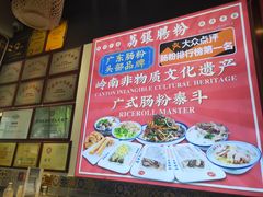 -荔银肠粉·非遗手藝(夫子庙店)