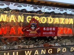-巴蜀王婆大虾(南锣鼓巷店)