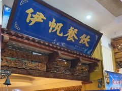 -伊帆食府·青海地方特色美食