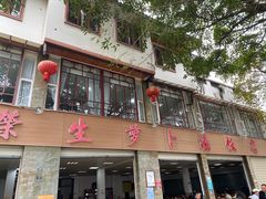 -荣生萝卜汤饭店