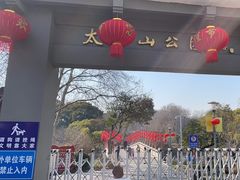 -太子山公园(园东路)