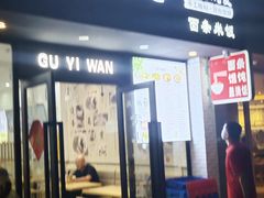 -顾一碗馄饨·烧麦(儿童医学中心店)