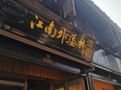 -嘉兴月河历史街区