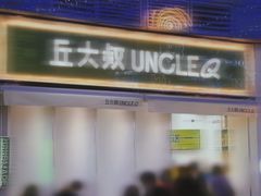 -丘大叔柠檬茶(乐峰广场分店)