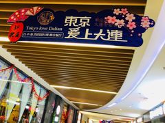-东京爱上大连(中央大道店)