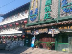 门面-南来顺饭庄·清真(南菜园店)