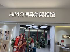 -海马体照相馆(北京apm店)