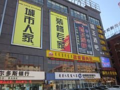 店面图片-呼和浩特城市人家装饰