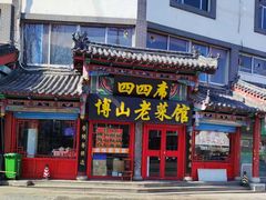 -四四席博山老菜馆