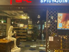 -辛香汇(飞洲店)