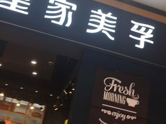 门面-皇家美孚·蛋糕外送(东部佳世客店)